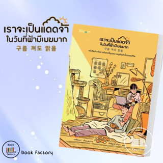 หนังสือ เราจะเป็นแดดจ้าในวันที่ฟ้ามีเมฆมาก ผู้เขียน: แพซ็องแท  สำนักพิมพ์: Bloom พร้อมส่ง (Book factory)