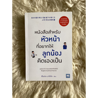 หนังสือหนังสือสำหรับหัวหน้าที่อยากให้ลูกน้องคิดเองเป็น/ชิโนฮาระ มาโคโตะ