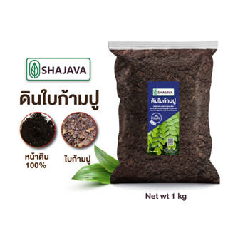 SHAJAVA ดินใบก้ามปู  ปริมาณ 1 kg ดิน ดินปลูกต้นไม้ ดินพร้อมปลูก