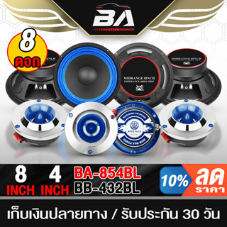 BA SOUND ชุดลำโพงลดราคาพิเศษ 8ชิ้น ลำโพงเสียงกลาง 8 นิ้ว + ท…