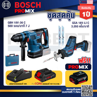 Bosch Promix  GBH 18V-36 สว่านโรตารี่ไร้สาย+GSA 18V-LI เลื่อยอเนกประสงค์ไร้สาย+แบตProCore 18V 4.0Ah