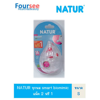 NATUR จุกนม smart biomimic แพ็ค 2 ฟรี 1