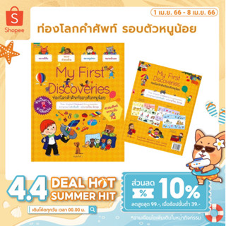 💥SALE 50% เกรดบี ++ 💥AMR  My First Discoveries : ท่องโลกคำศัพท์รอบตัวหนูน้อย หนังสือคำศัพท์