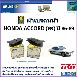 ผ้าเบรคหน้า ฮอนด้า แอคคอร์ด Honda Accord (G3) 2.0L ปี 86-89 ยี่ห้อ girling ผ้าเบรคผลิตขึ้นจากแบรนด์ TRW