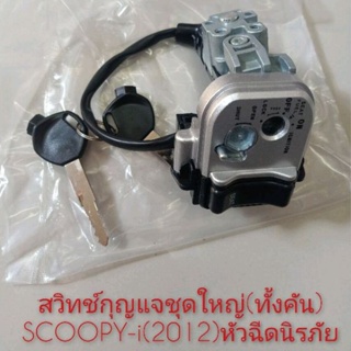 สวิทช์กุญแจทั้งคัน SCOOPY-i(ปี2012)