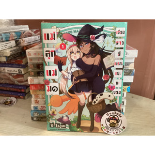 เรื่องราวอีเหละเขะขะของเเม่ลูกเเม่มด 1 (เเยกเล่ม)