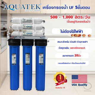 เครื่องกรองน้ำ UF 20 นิ้ว AQUATEK 5 ขั้นตอน เครื่องกรองน้ำดื่ม กรองน้ำประปา พร้อม ไส้กรองน้ำ กรองสิ่งสกปรก เชื้อโรค