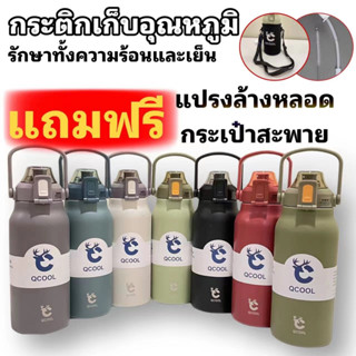 QCOOL🔥แถม กระเป๋าสะพาย+แปรงล้างกระ ติกน้ำ ขวดนำ้ 1.7L/1.3L  แท้งค์เก็บอุณหภูมิ สแตนเลส316 กระติกน้ำเก็บความร้อน