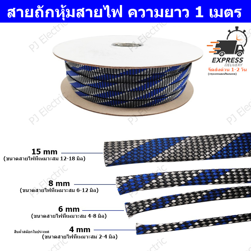 สายถัก ปลอกหุ้มสายไฟ ท่อถักเก็บสาย เส้นผ่าศูนย์กลาง 4/6/8/15 มิลลิเมตร(เลือกขนาด) ความยาว 1 เมตร