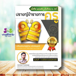 หนังสือ  ปราชญ์ข้าราชการครู เตรียมสอบครูผู้ช่วย ภาค ก และ ข ผู้เขียน: ตฤณเศรษฐ์ รัตนรังสฤษฏ์   ปราชญ์  สอบครู