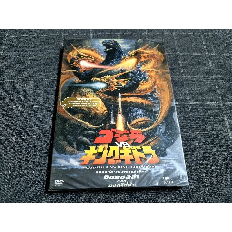 DVD ภาพยนตร์ญี่ปุ่นสุดฮิต "Godzilla vs. King Ghidorah / ก็อตซิล่า ถล่ม คิงกิโดร่า" (1991)
