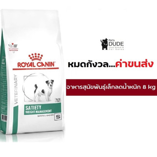 Royal Canin Satiety small dog 8 kg อาหารสุนัขพันธุ์เล็กที่ต้องควบคุมน้ำหนัก 8 kg