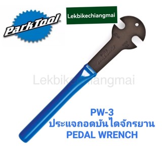 ParkTool PW-3 ประแจถอดบันไดจักรยาน PEDAL WRENCH