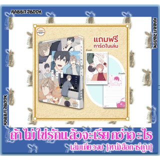 ถ้าไม่ใช่รักแล้วจะเรียกว่าอะไร [เล่มเดียวจบ] [หนังสือการ์ตูน]