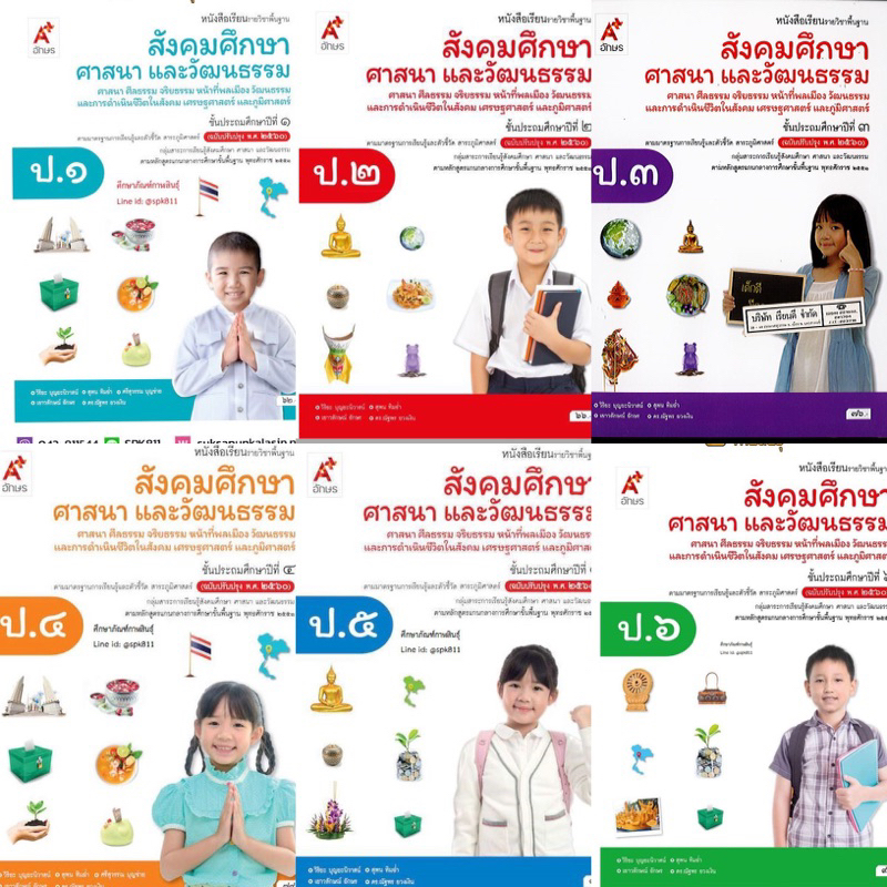 หนังสือสังคม ศาสานาและวัฒนธรรม ป.1-ป.6ขายถูกกว่าหน้าปก