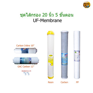 ไส้กรอง 20 นิ้ว 5 ขั้นตอน UF-Membrane