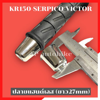 ปลายแฮนด์ เลส KR150 SERPICO VICTOR ตุ้มปลายแฮนเคอา ปลายแฮนkr น้อตปลายแฮนเคอา น้อตปลายแฮนkr ปลายแฮนเซอ ปลายแฮนserเลส