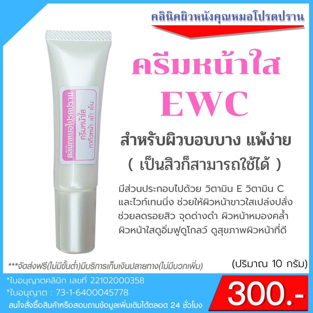 ครีมหน้าใส EWC สำหรับผิวแพ้ง่าย(คลินิคผิวหนังคุณหมอโปรดปราน)