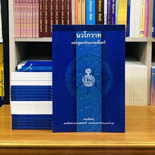 นวโกวาทหลักสูตรนักธรรมชั้นตรี