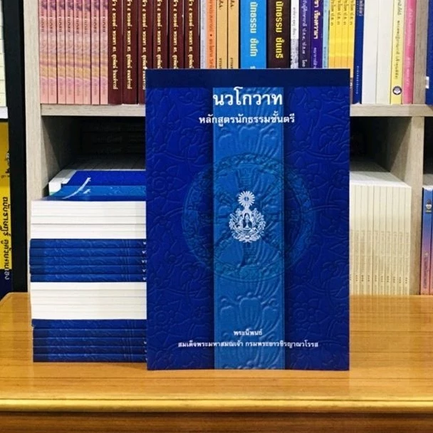 นวโกวาทหลักสูตรนักธรรมชั้นตรี