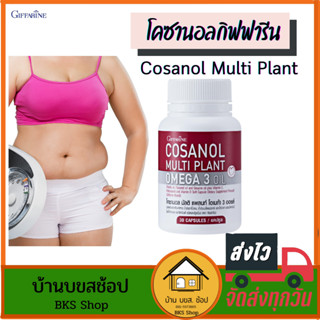 โคซานอลกิฟฟารีน Cosanol Multi Plant Omega3 Oil โอเมก้า 3 จากพืช ลดพุง หุ่นดี ลดไขมันในเลือด ชะลอวัย 30 แคปซูล