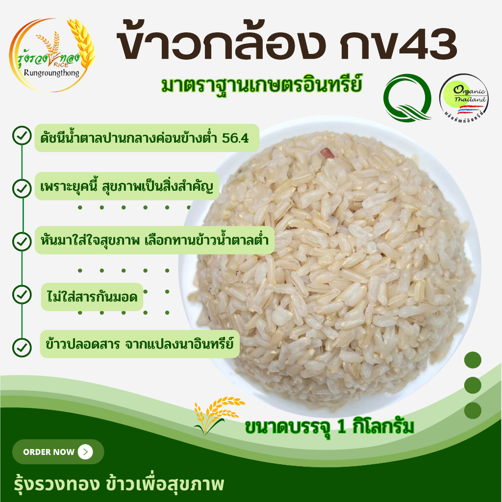 ข้าวกล้อง กข43 ปลอดสารเคมี 100% น้ำตาลต่ำ ขนาดบรรจุ 1 กิโลกรัม