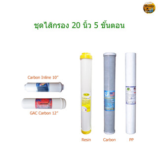 ไส้กรอง 5 ขั้นตอน  20 นิ้ว