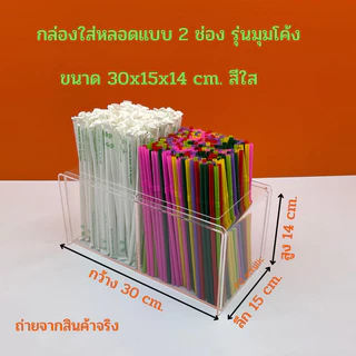 กล่องใส่หลอด แบบ 2 ช่อง รุ่นมุมโค้ง ขนาด 30x15x14 cm. มีให้เลือกทั้งหมด 7 สี