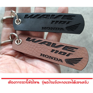 พวงกุญแจ HONDA WAVE 110i  Wave110 พวงกุญแจหนัง ฮอนด้า PVC เกรด AAA ยิงเลเซอร์ โลโก้ มอเตอรไซค์ MOTORCYCLE BIKER KEYCHAIN