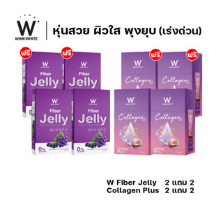 [โปรหุ่นสวยผิวออร่า 8 ชิ้น] WINK WHITE ไฟเบอร์เจลลี่ Fiber Jelly ควบคุมน้ำหนัก ดีท็อค 4 + W Collagen Plus คอลลาเจนพลัส 4