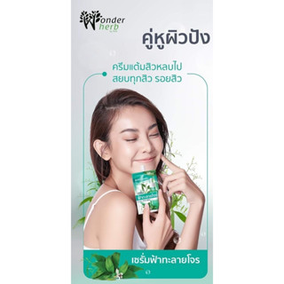 Wonder Herb เซรั่มฟ้าทลายโจร