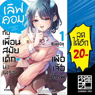 เลิฟคอมกับเพื่อนสมัยเด็กน่ะเหรอ เพ้อเจ้อทั้งเพ (MG) 1 | PHOENIX-ฟีนิกซ์ ชินยะ มิสุ