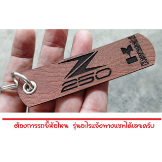 พวงกุญแจ KAWASAKI Z250 Z 250 พวงกุญแจหนัง คาวาซากิ  PVC เกรด AAA ยิงเลเซอร์ โลโก้ มอเตอรไซค์ MOTORCYCLE BIKER KEYCHAIN