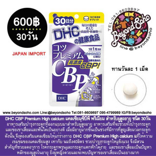 DHC CBP Premium High calcium 30วัน แคลเซียมซีบีพี พรีเมียม อาหารเสริมบำรุงกระดูกที่ออกแบบมาสำหรับผู้สูงอายุ  ชนิด 30วัน