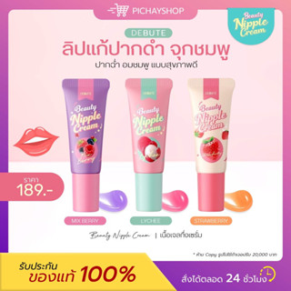 (พร้อมส่ง) 💖 DEBUTE เดบิวเต้ ลิปจุกในตำนาน โคริโก๊ะ ลิปแก้ปากดำ ปากชมพู จุกชมพู 3 รสชาติ ลิ้นจี่ มิกซ์เบอรี่ สตอเบอรี่