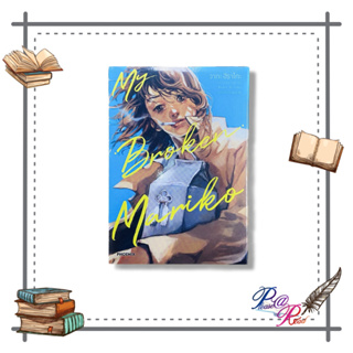 [พร้อมส่ง] หนังสือ MY BROKEN MARIKO แด่มาริโกะของฉัน 1 (Mg) #การ์ตูน #MG สนพ.PHOENIX-ฟีนิกซ์ #pleasearead #เชิญอ่าน