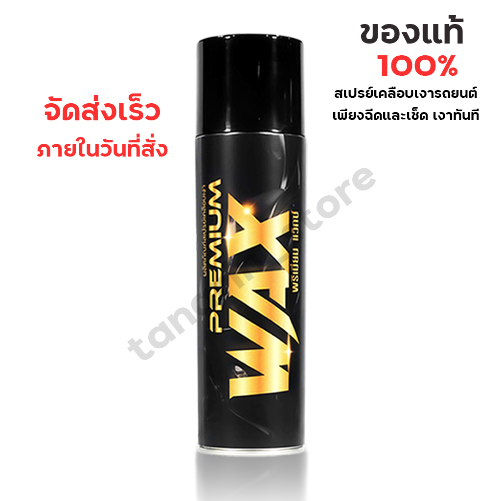 PREMIUM WAX แว็กซ์เคลือบเงารถ ของแท้ 100% ส่งถูก ส่งไว !!