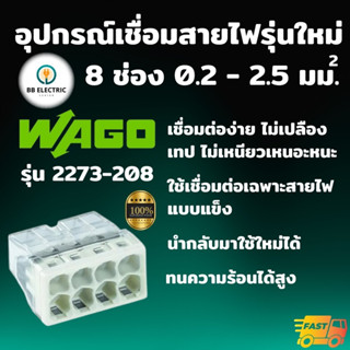 Wago รุ่น 2273-208 ข้อต่อเชื่อมสายไฟ ตัวเชื่อมสายไฟ อุปกรณ์เชื่อมสายไฟ ขั้วต่อสายไฟ Splicing Connecter 8 ช่อง 2.5 ตร.มม.