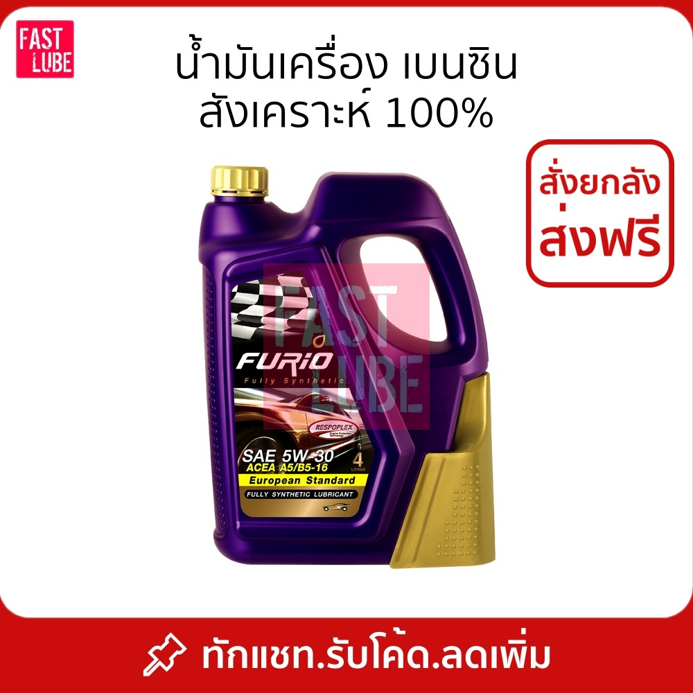 น้ำมันเครื่อง เบนซิน บางจาก FURIO F1 5W30 ACEA A5/B5 (4L)