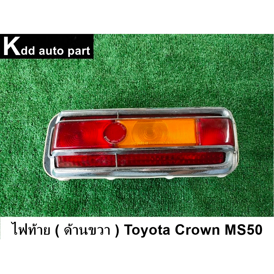 ไฟท้าย ( ด้านขวา ) Toyota Crown MS50