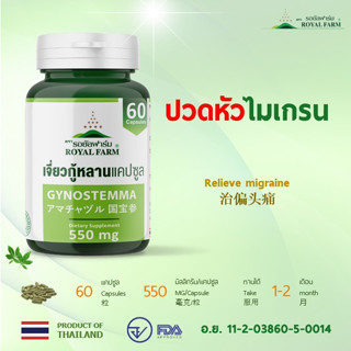 ปวดหัวไมเกรน ** รอยัลฟาร์มเจี่ยวกู้หลานแคปซูล**550mg.