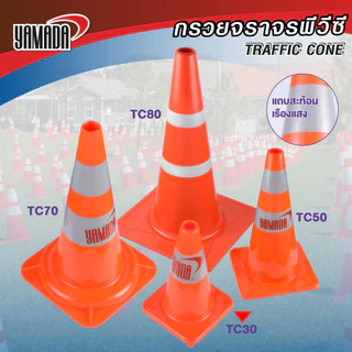 กรวยจราจรพีวีซี รุ่น YAMADA Traffic Cone