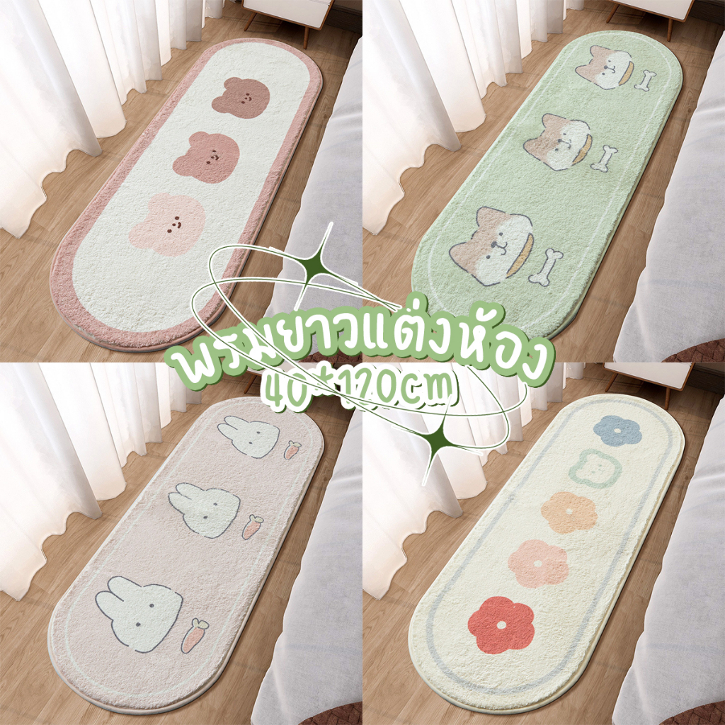 พรมเช็ดเท้า ขนาดยาว พรมห้องนอน ขนนุ่ม แต่งบ้าน มีแผ่นกันลื่น ซักเครื่องได้ สีน่ารัก 40*120cm