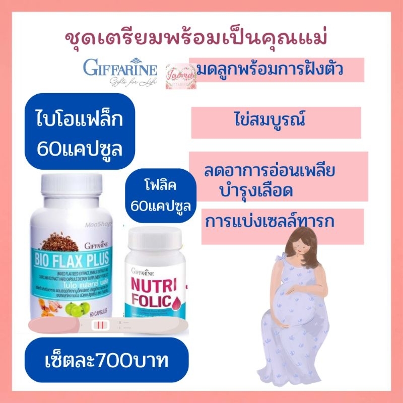 ส่งฟรี,กิฟฟารีน,โฟลิค,เมล็ดแฟล็ค,บำรุงเลือด,เตรียมตั้งครรภ์,มดลูก,วิตามินคนท้อง,เสริมธาตุเหล็ก,Folic