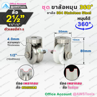 ขาล้อหมุน ล้อประตูบานโค้ง 360 องศา ขนาด 2.1/2" ขาล้อ สแตนเลส พร้อมล้อ  สำหรับ ประตูรั้ว เช่น บานเลื่อน บานโค้ง บานเฟี้ยม