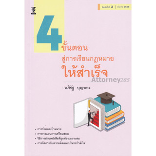 4 ขั้นตอนสู่การเรียนกฎหมายให้สำเร็จ อภิรัฐ บุญทอง