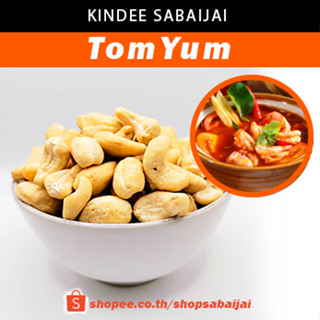 เม็ดมะม่วงหิมพานต์รสต้มยำ (เม็ดซีก) 250 กรัม - 450 กรัม (TomYum Flavored Cashew Nut 250 g. - 450 g.)