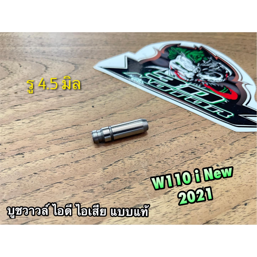 W12204-K0J-P00 บูชวาวล์ไอเสีย = บูชวาวล์ไอดี W110i New 2021 รู 4.5 มิล บูชวาวล์ หลอดวาวล์ แบบแท้