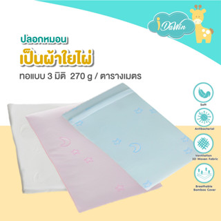 idawin ปลอกหมอนหนุน memory foam (เด็กแรกเกิด -2 ปี) ผลิตจากเส้นใยไผ่ธรรมชาติ 3 มิติ  มีซิปถอดซักได้