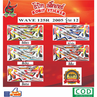 สติกเกอร์ติดรถมอเตอร์ไซค์ WAVE125R 2005 รุ่น12